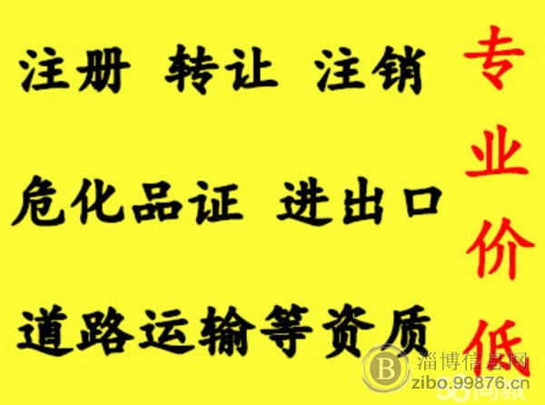 张店临淄周村桓台淄川公司营业执照进出口许可证危化品许可证劳务派遣许可证等资质