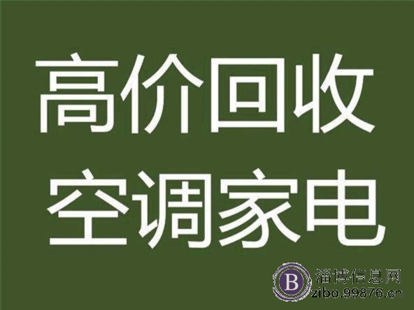 张店区家电回收 空调回收服务电话 附近上门收空调 回收壁挂炉热水器