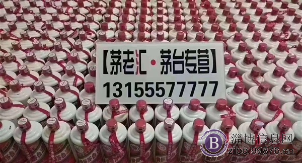 淄博全城回收茅台等老酒名酒