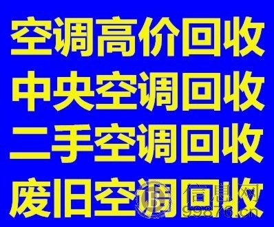 淄博张店空调回收电话 张店回收空调电话