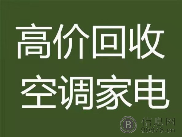 淄博张店高价回收二手空调服务电话 附近上门拆空调回收空调